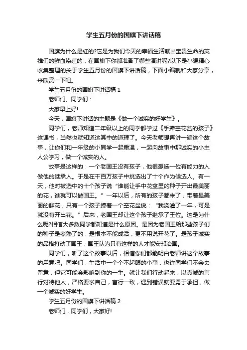 学生五月份的国旗下讲话稿