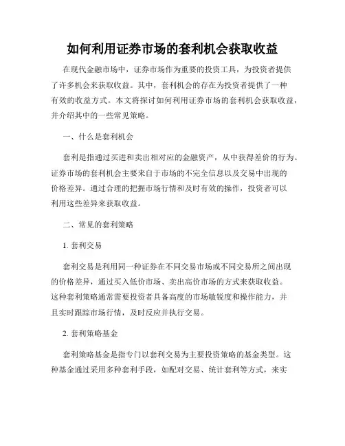 如何利用证券市场的套利机会获取收益