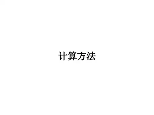 计算方法绪论