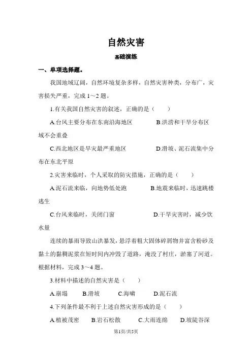 人教版地理八年级上册(含真题)地理同步测试及答案：2.4自然灾害