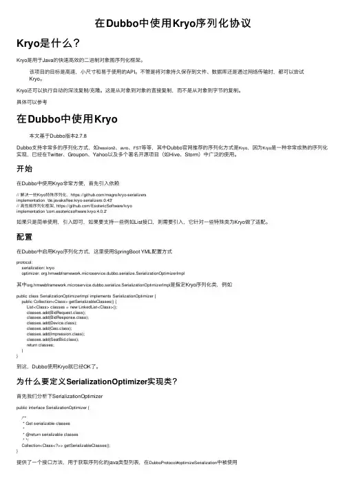 在Dubbo中使用Kryo序列化协议