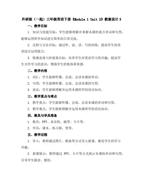 外研版(一起)三年级英语下册《Module1Unit2》教案设计3