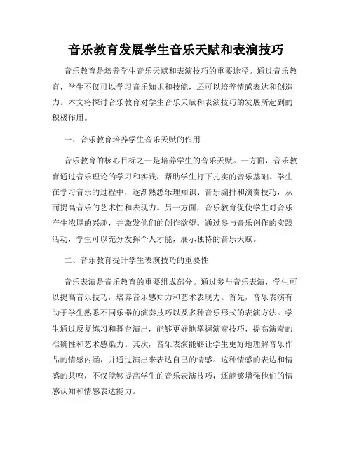音乐教育发展学生音乐天赋和表演技巧