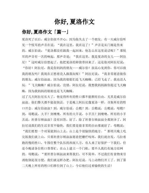 你好,夏洛作文