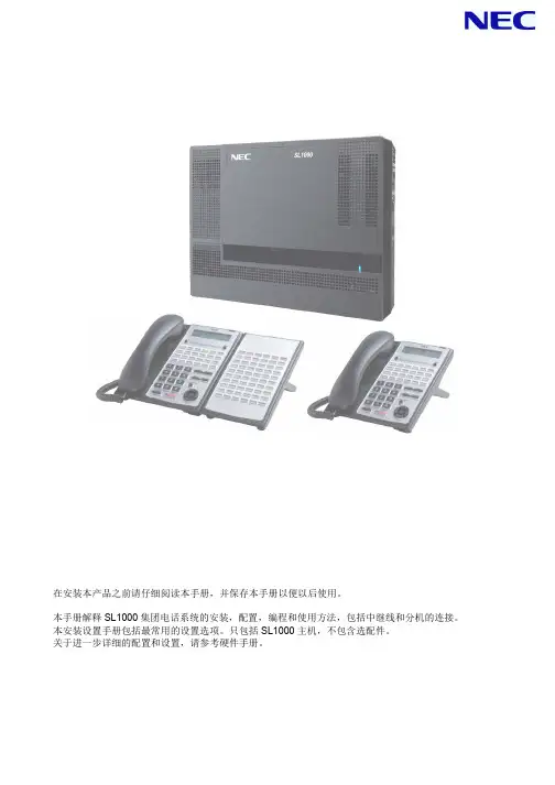 NEC_SL1000系列电话交换机编程说明书