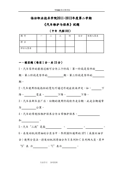 (完整版)汽车维护及保养[试题及答案解析]