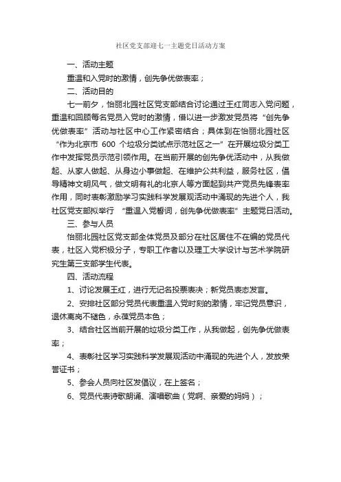 社区党支部迎七一主题党日活动方案_七一建党节