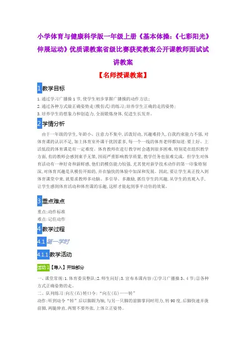 小学体育与健康科学版一年级上册《基本体操：《七彩阳光》伸展运动》优质课教案公开课教师面试试讲教案