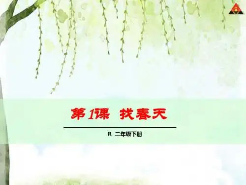 人教版版小学二年级下学期语文第一单元找春天课件