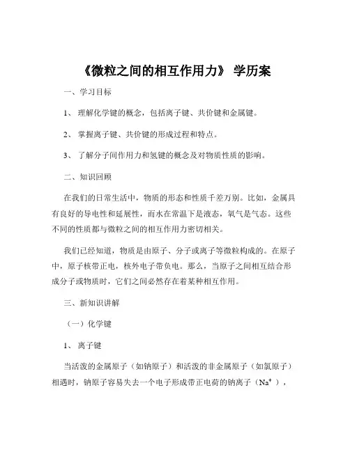 《微粒之间的相互作用力》 学历案