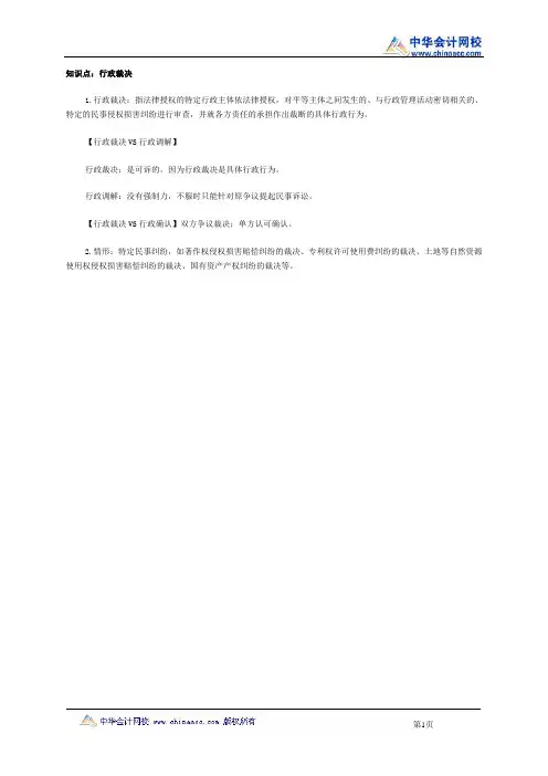 税务师《涉税服务相关法律》知识点：行政裁决