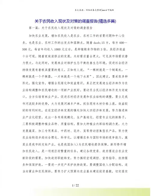 关于农民收入现状及对策的调查报告(精选多篇)