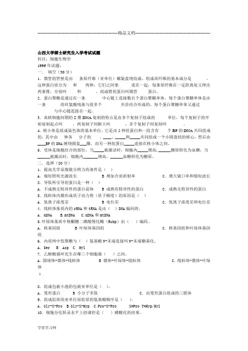 山西大学细胞生物学历年考研真题汇总