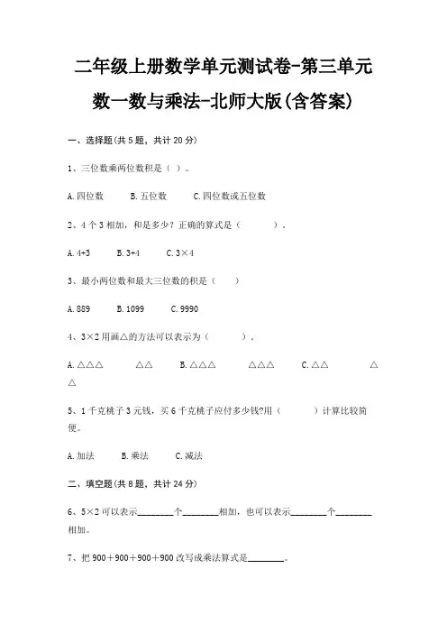 北师大版二年级上册数学单元测试卷第三单元 数一数与乘法(含答案)