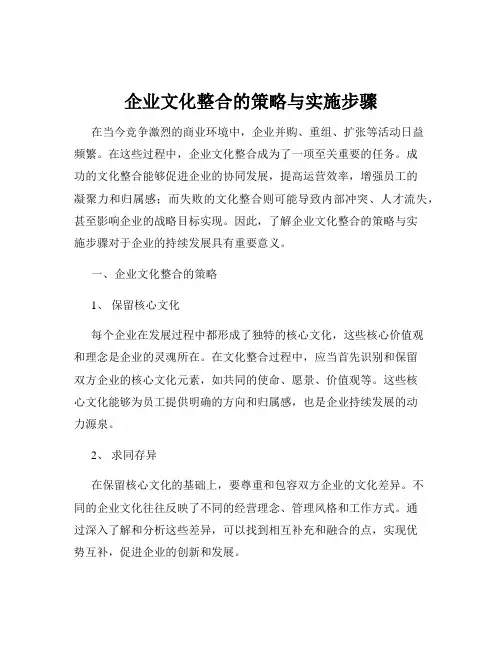 企业文化整合的策略与实施步骤