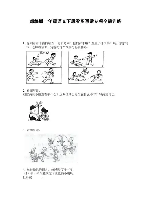 部编版一年级语文下册看图写话专项全能训练