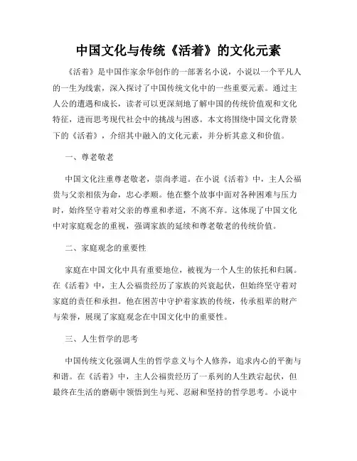 中国文化与传统《活着》的文化元素