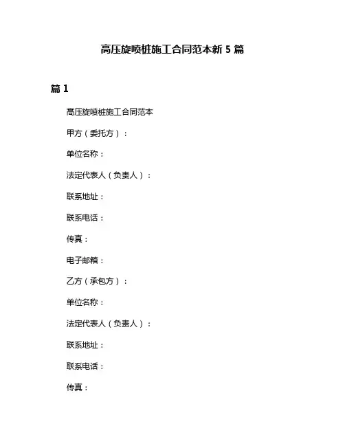高压旋喷桩施工合同范本新5篇