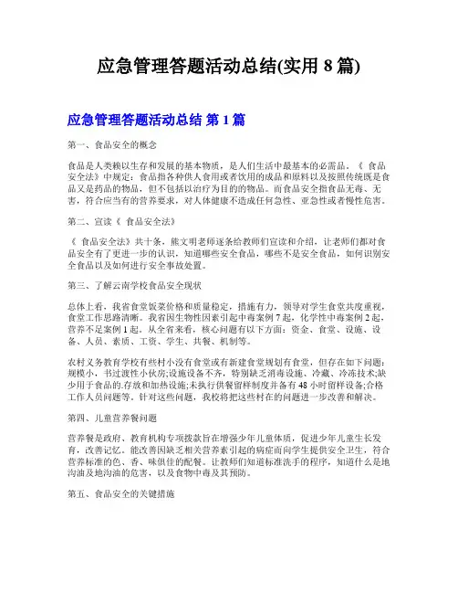 应急管理答题活动总结(实用8篇)