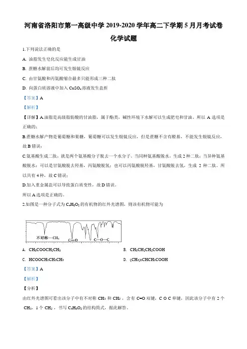 河南省洛阳市第一高级中学2020学年高二下学期5月月考化学试题及解析