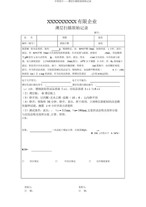 中药饮片——薄层扫描检验原始记录