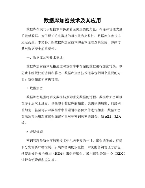 数据库加密技术及其应用