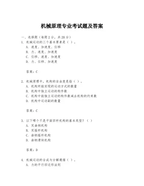机械原理专业考试题及答案