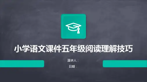 小学语文课件五年级阅读理解技巧