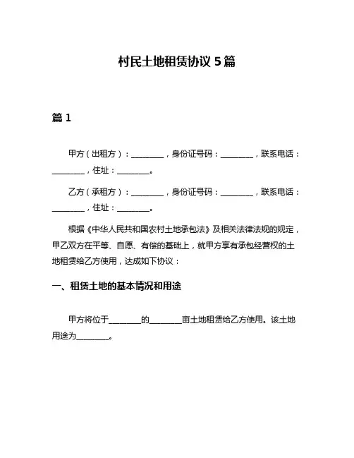村民土地租赁协议5篇