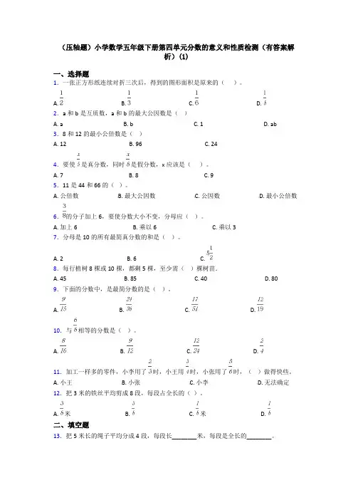 (压轴题)小学数学五年级下册第四单元分数的意义和性质检测(有答案解析)(1)
