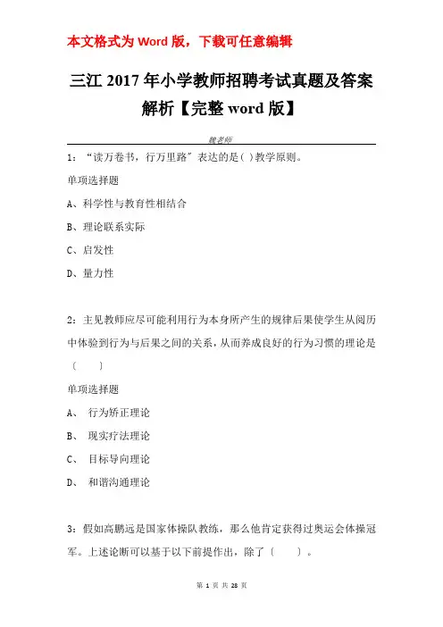 三江2017年小学教师招聘考试真题及答案解析【完整word版】