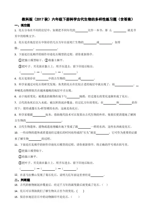教科版(2017秋)六年级下册科学古代生物的多样性练习题(含答案)