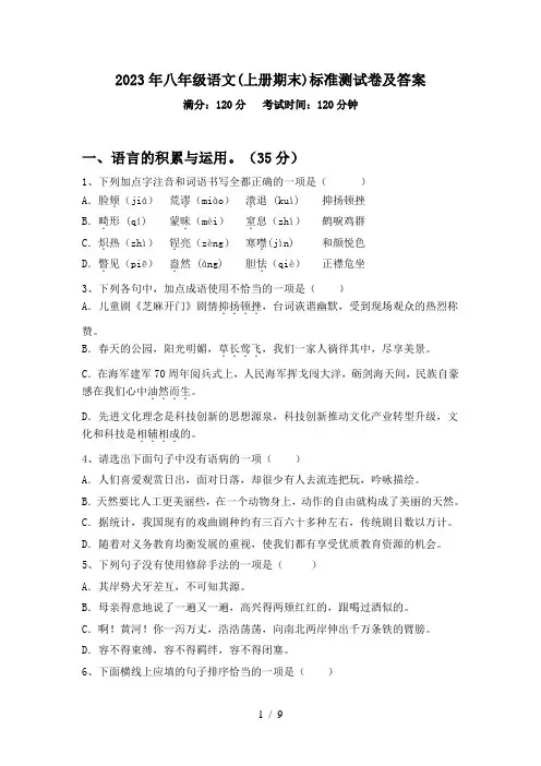 2023年八年级语文(上册期末)标准测试卷及答案