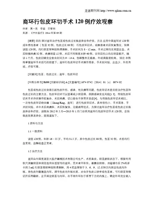 商环行包皮环切手术120例疗效观察
