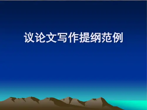 议论文写作提纲范例1精编版