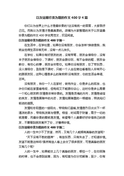 以友谊最珍贵为题的作文400字4篇