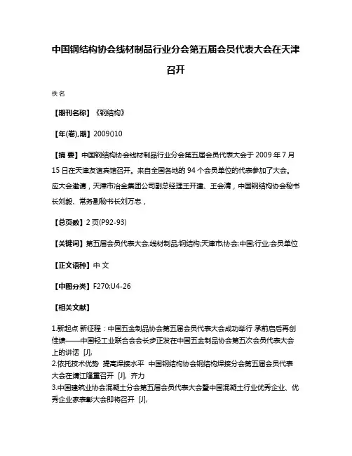 中国钢结构协会线材制品行业分会第五届会员代表大会在天津召开