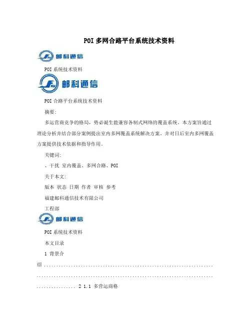 POI多网合路平台系统技术资料