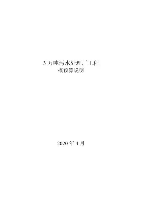 2万吨污水处理厂工程总概算说明