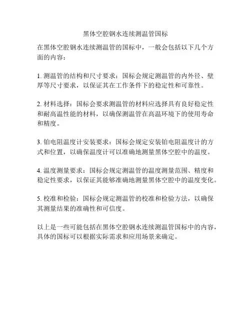 黑体空腔钢水连续测温管国标