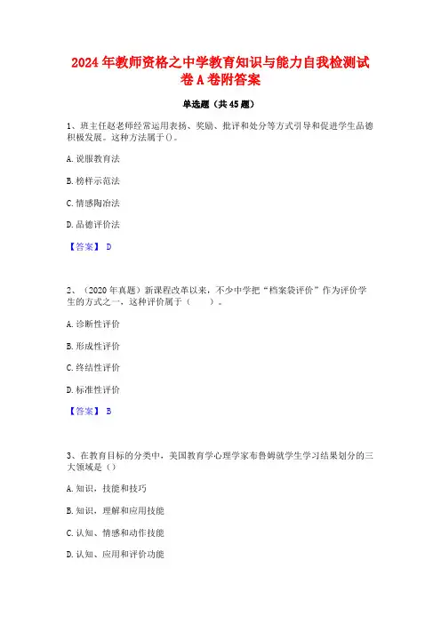 2024年教师资格之中学教育知识与能力自我检测试卷A卷附答案