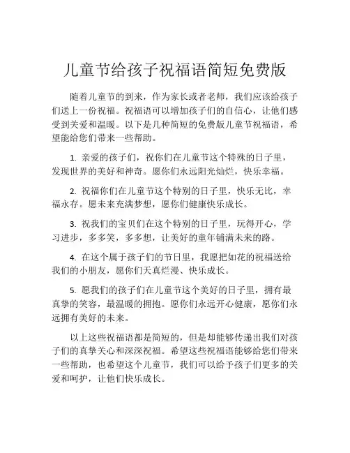 儿童节给孩子祝福语简短免费版