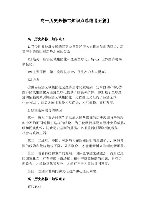 高一历史必修二知识点总结【五篇】