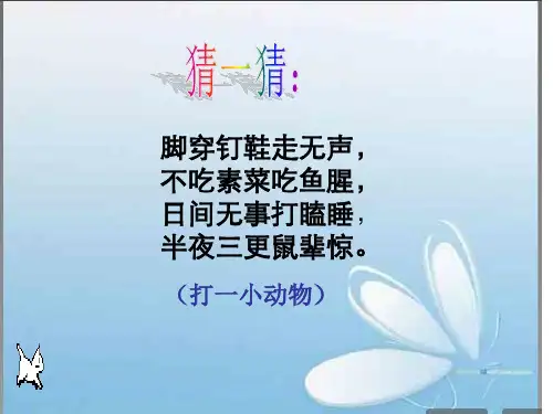 五年级上册语文课件-课文27 我是猫｜语文S版 (共20张PPT)