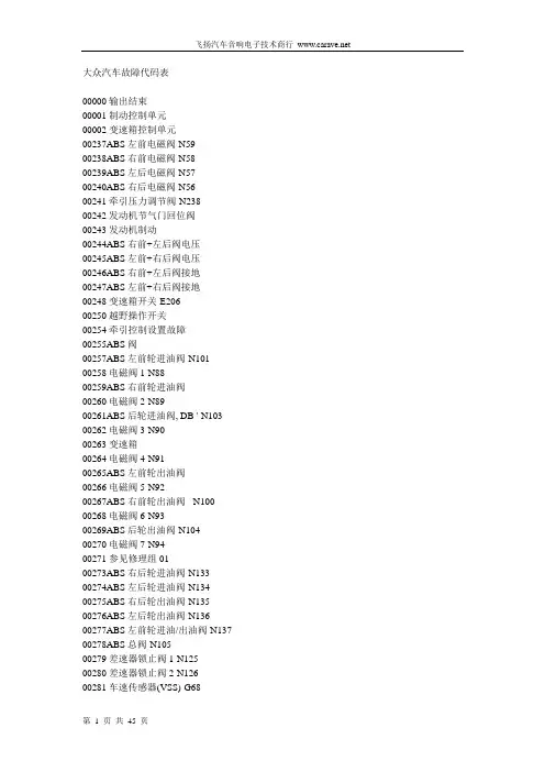 大众汽车故障代码表
