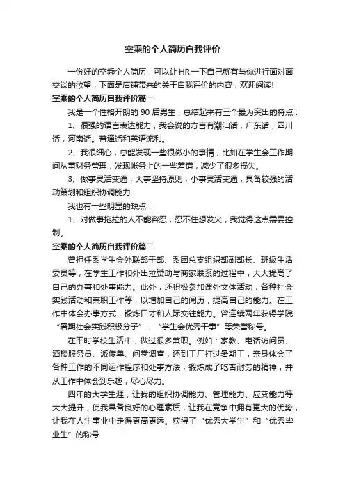 空乘的个人简历自我评价