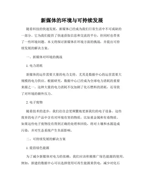 新媒体的环境与可持续发展