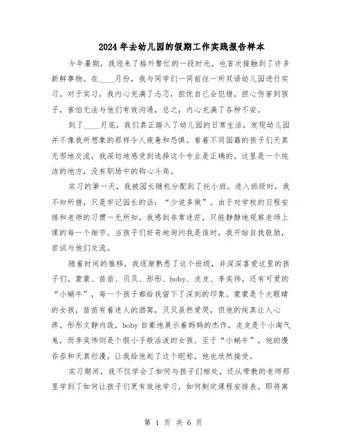 2024年去幼儿园的假期工作实践报告样本（4篇）
