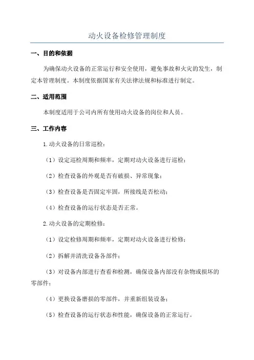 动火设备检修管理制度