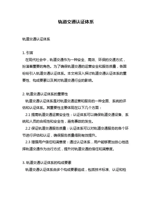 轨道交通认证体系